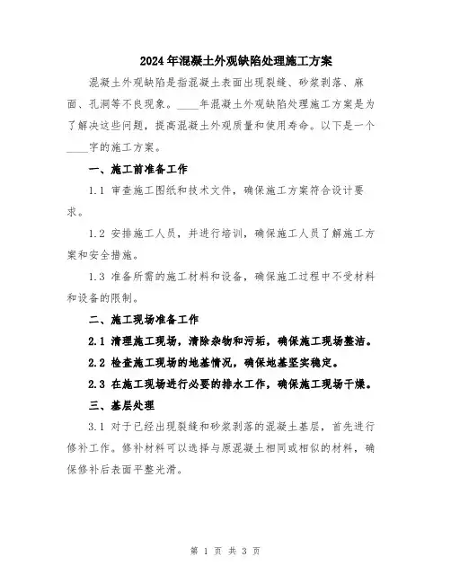2024年混凝土外观缺陷处理施工方案