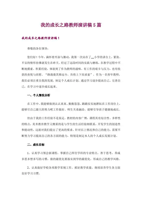 我的成长之路教师演讲稿5篇
