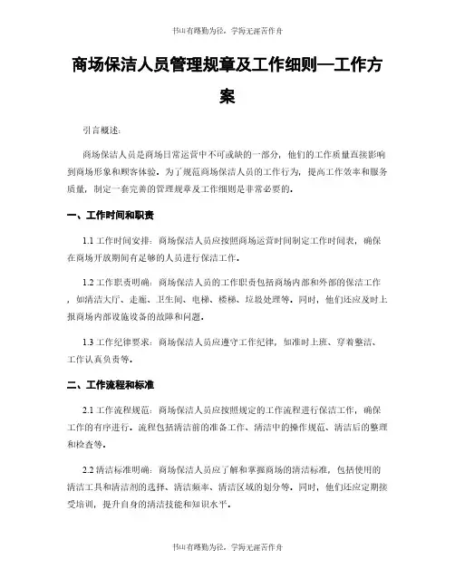 商场保洁人员管理规章及工作细则—工作方案