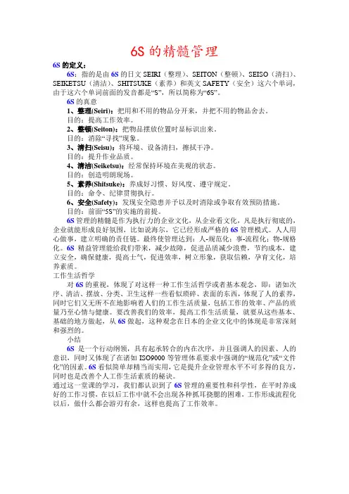 6S的精髓管理