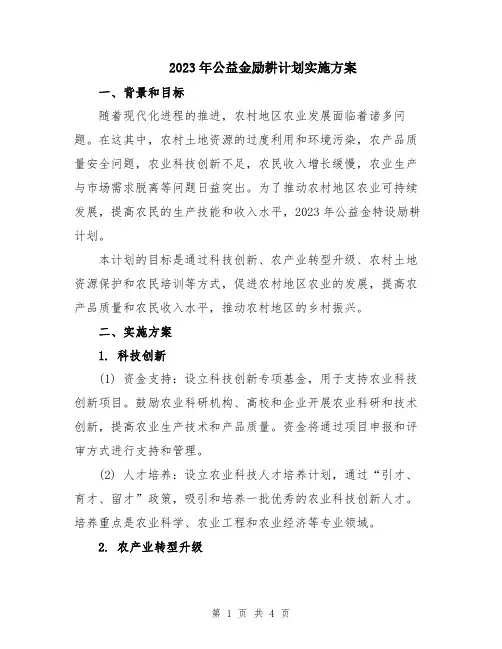 2023年公益金励耕计划实施方案