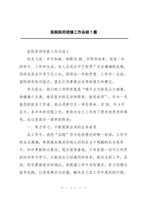 医院医师进修工作总结7篇