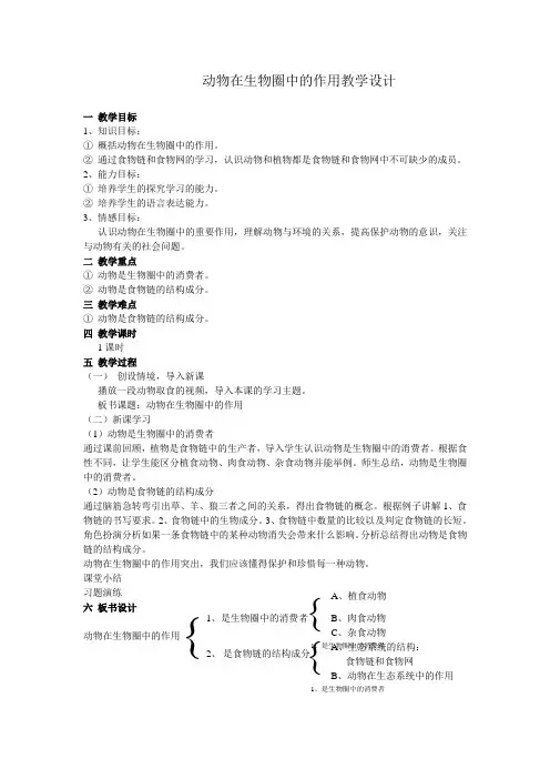 动物在生物圈中的作用教学设计