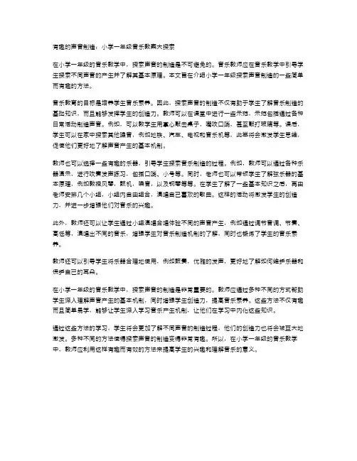 有趣的声音制造：小学一年级音乐教案大探索