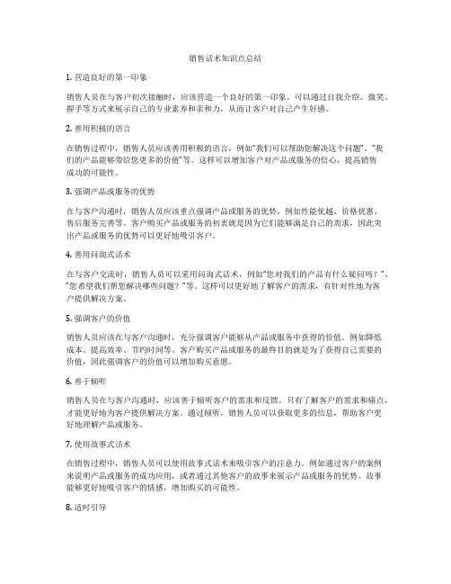 销售话术知识点总结