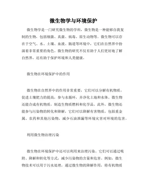 微生物学与环境保护