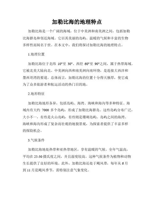 加勒比海的地理特点