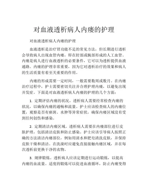 对血液透析病人内瘘的护理