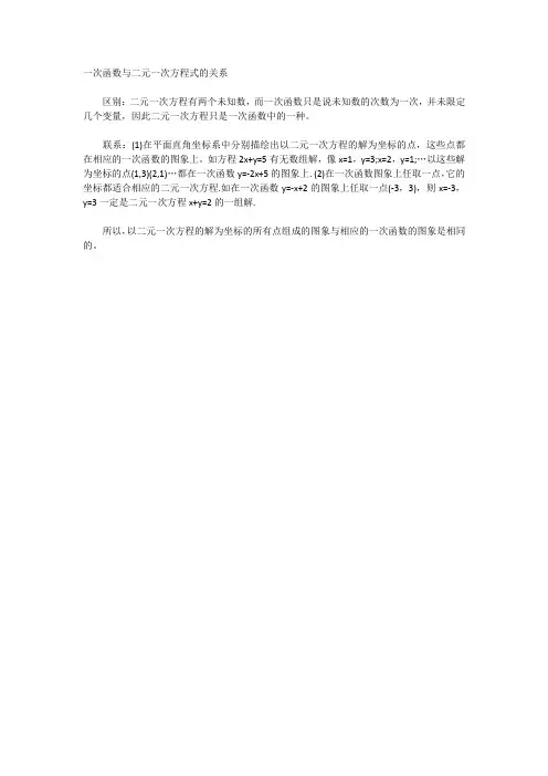 一次函数与二元一次方程式的关系