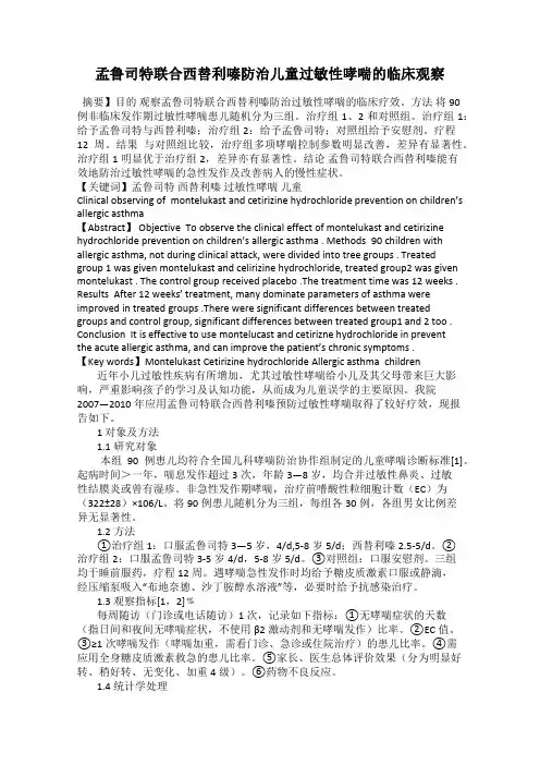 孟鲁司特联合西替利嗪防治儿童过敏性哮喘的临床观察