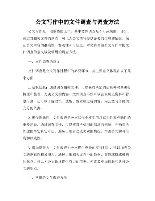 公文写作中的文件调查与调查方法