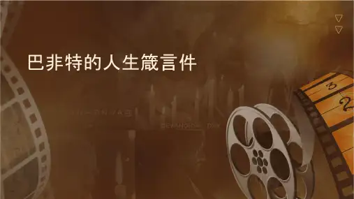 巴非特的人生箴言课件