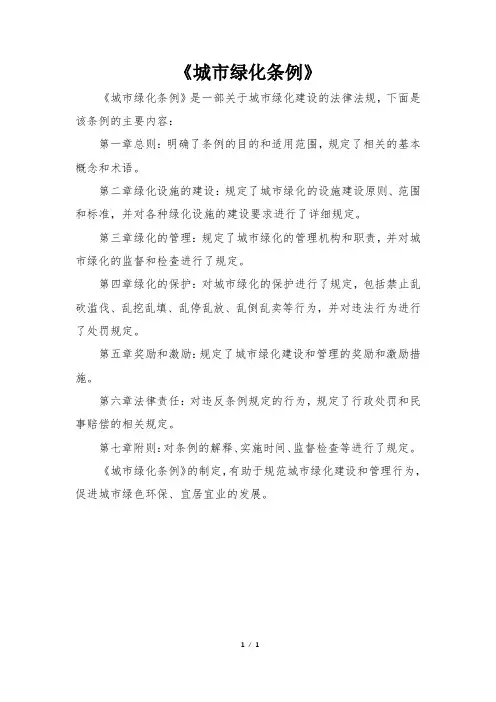《城市绿化条例》