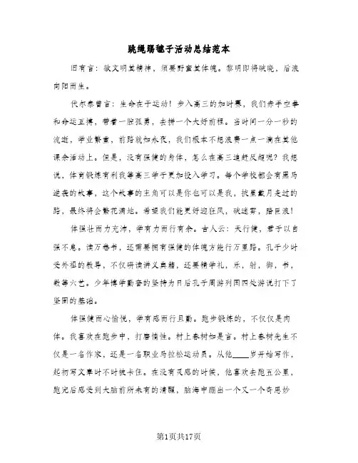 跳绳踢毽子活动总结范本(6篇)
