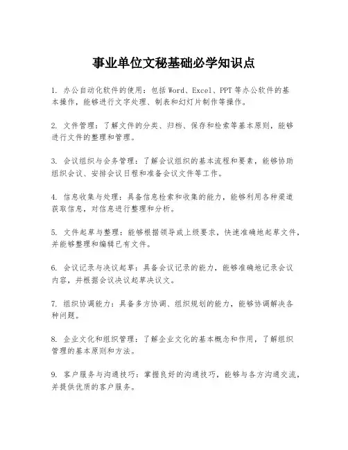 事业单位文秘基础必学知识点