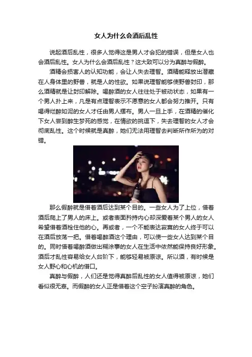 女人为什么会酒后乱性