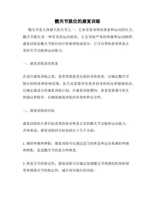 髋关节脱位的康复训练
