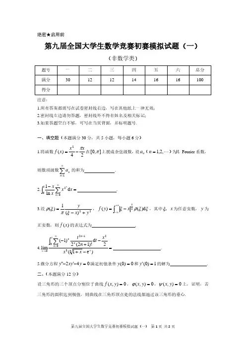 高等数学竞赛模拟试题【精品】