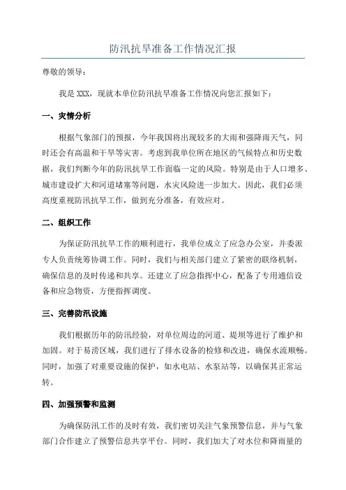 防汛抗旱准备工作情况汇报