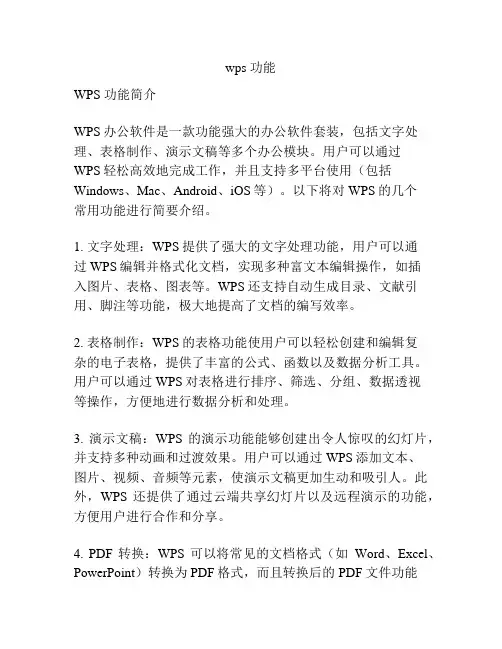 wps 功能