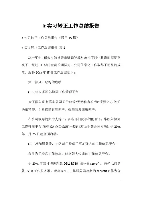 it实习转正工作总结报告