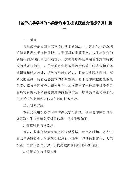 《基于机器学习的乌梁素海水生植被覆盖度遥感估算》范文