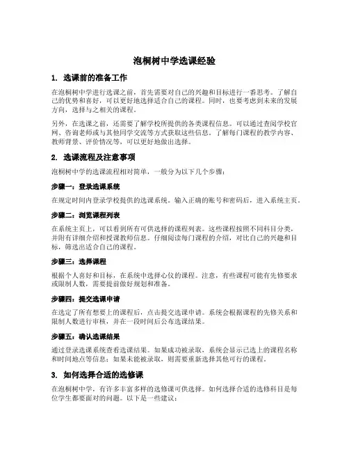 泡桐树中学选课经验