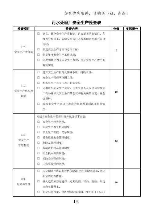 污水处理厂安全生产检查表