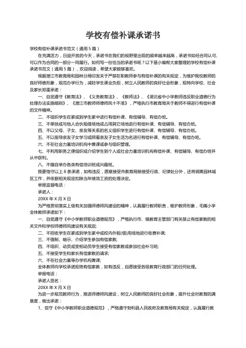 学校有偿补课承诺书范文（通用5篇）