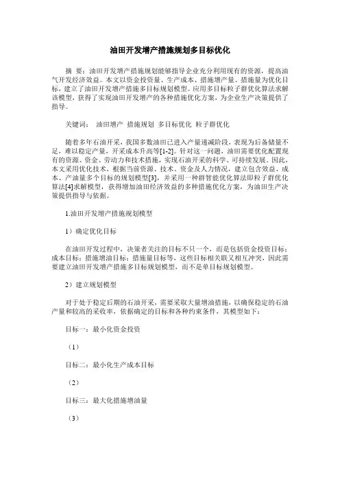 油田开发增产措施规划多目标优化