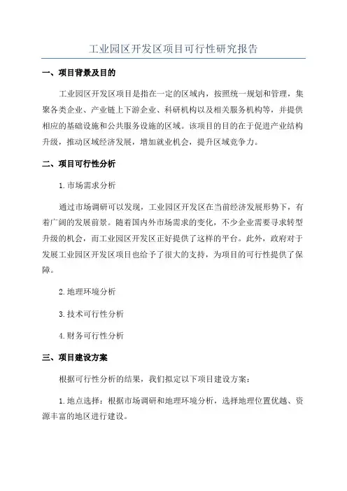 工业园区开发区项目可行性研究报告