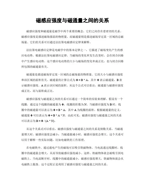 磁感应强度与磁通量之间的关系