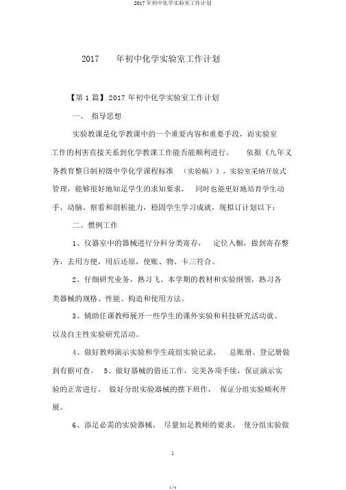 2017年初中化学实验室工作计划