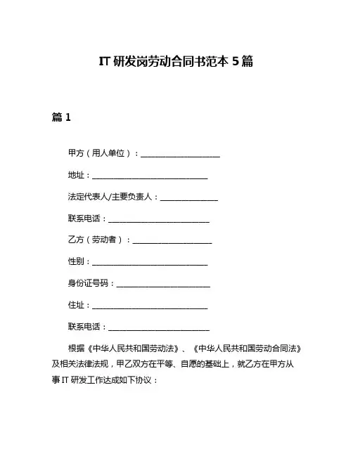 IT研发岗劳动合同书范本5篇