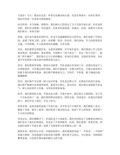 新兵青春无悔演讲稿
