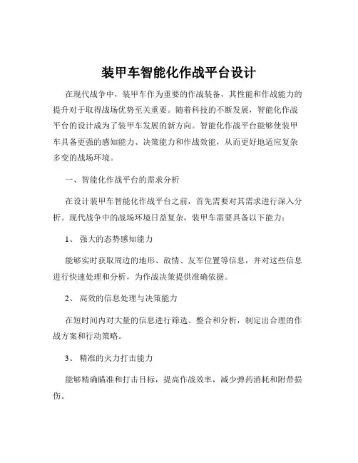 装甲车智能化作战平台设计