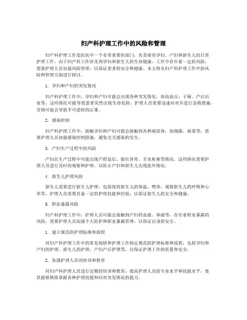 妇产科护理工作中的风险和管理