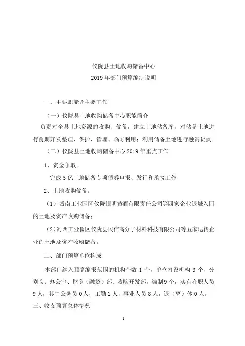 仪陇县土地收购储备中心2019年部门预算编制说明