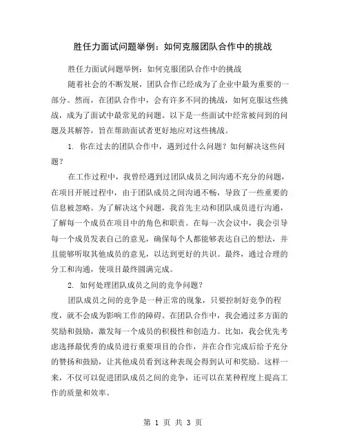 胜任力面试问题举例：如何克服团队合作中的挑战