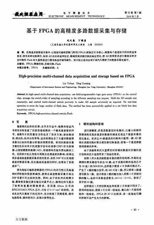 基于FPGA的高精度多路数据采集与存储