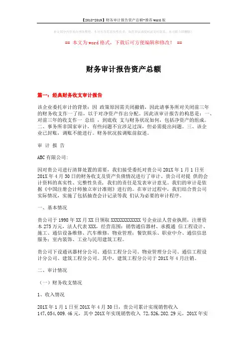 【2018-2019】财务审计报告资产总额-推荐word版 (6页)