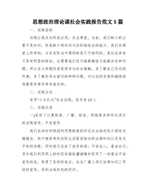 思想政治理论课社会实践报告范文5篇
