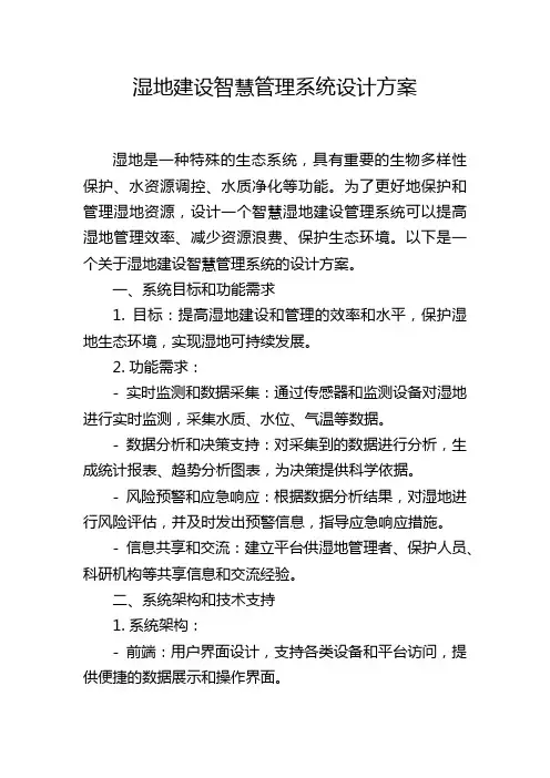 湿地建设智慧管理系统设计方案