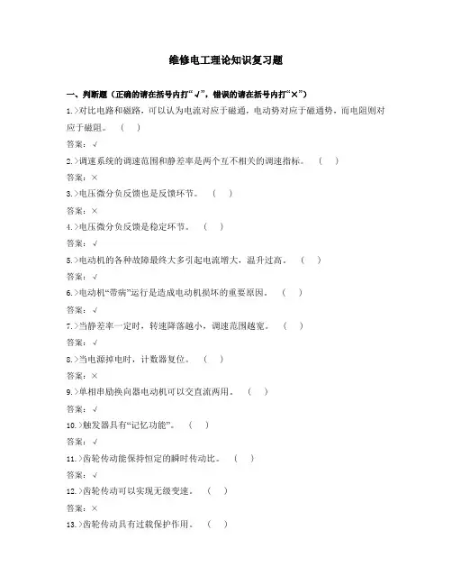 维修电工1理论知识复习题