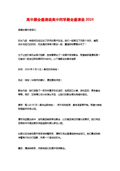高中聚会邀请函高中同学聚会邀请函2024