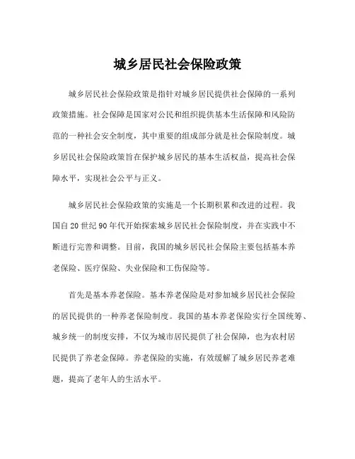 城乡居民社会保险政策