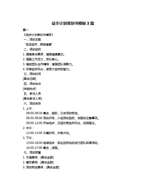 徒步计划策划书模板3篇