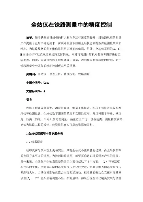 全站仪在铁路测量中的精度控制