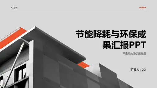节能降耗与环保成果汇报PPT