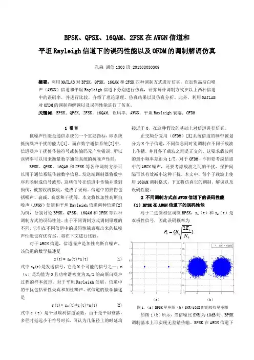 数字通信原理课程设计 误码性能仿真报告